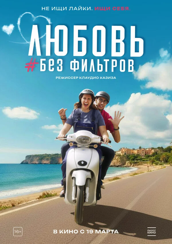 Любовь без фильтров (2022) - смотреть онлайн